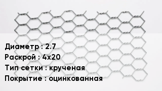 Сетка для габионов 2.7 4х20 крученая оцинкованная
